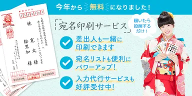 宛名印刷サービス無料