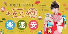 イメージキャラクターに本田望結さんを迎えて『ふみいろ年賀状2019』リニューアルオープン！