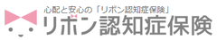 リボン認知症保険