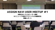 Assign Navi User Meetup ＃1