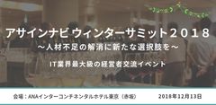 「人材不足の解消」をテーマに、経営層100名が集結！ゲストとして専門家を招き、IT業界最大級の交流イベントを今年も開催