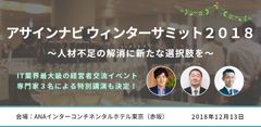 「人材不足の解消」を考えるIT業界最大級の交流イベントの特別ゲストが決定！IT未経験者戦力化・海外優秀人材採用・求人目線採用 という3つの選択肢を紹介