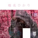 椎名 ひかり「不完全な僕と完成された社会」Type-Bジャケット写真