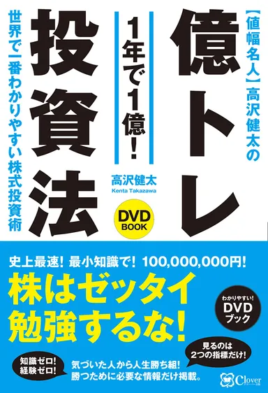 値幅名人 高沢健太の億トレ投資法【DVDブック】