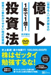 高沢健太の「億トレ投資法」をまとめたDVDブック、10/29発売！たった1年で、100万円を1億円にした伝説の投資手法を完全公開