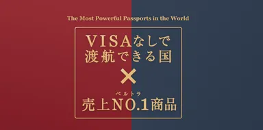 世界最強、日本のパスポートで行ける国、できる体験。