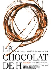 世界的ショコラティエ・辻口博啓のドキュメンタリー映画『LE CHOCOLAT DE H』2019年1月公開！