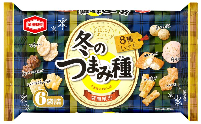 冬を感じる今だけのおいしさ
ほっこりおいしい8種のミックス菓子
『冬のつまみ種』新発売！