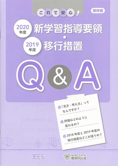『新学習指導要領・移行措置Q＆A』ハンドブック