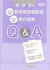 2019年度の学年別移行措置がひと目でわかる!!『新学習指導要領・移行措置Q＆A』ハンドブック発行　～「見方・考え方」「主体的・対話的で深い学び」の解説付き～