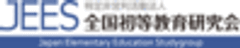 特定非営利活動法人 全国初等教育研究会のロゴ