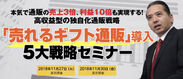 「売れるギフト通販」導入5大戦略セミナー、東京国際フォーラムで11月27日・30日開催