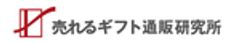 売れるギフト通販研究所／ソーノカスタマーマーケティング株式会社のロゴ