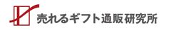 売れるギフト通販研究所/ソーノカスタマーマーケティング株式会社