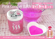 Pink Ginger Bath 岩下の新生姜の香り