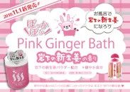 『Pink Ginger Bath 岩下の新生姜の香り』POP