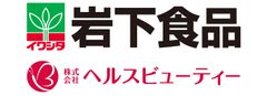 岩下食品株式会社株式会社ヘルスビューティー