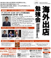 飲食業界初の海外進出支援協会JIFAが11月19日(月)18時～日比谷で「海外出店勉強会」を開催