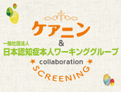 映画『ケアニン』、日本認知症本人ワーキンググループと協働　今後の上映料の一部を寄付、全国上映会とのコラボ企画も