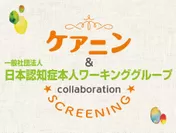 映画『ケアニン』×日本認知症本人ワーキンググループ