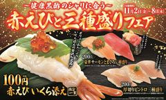 人気の“赤えび”をいくら添えで贅沢に！しかも100円！！1皿で3種のネタが味わえる大人気の“3種盛り”も！！「赤えびと三種盛りフェア」