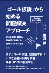 KPMGコンサルティング、書籍『「ゴール仮説」から始める問題解決アプローチ』を発行