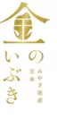 『金のいぶき』ロゴ