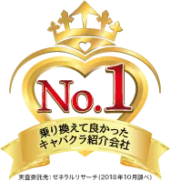 乗り換えて良かったキャバクラ紹介会社 アイコン(1)