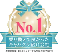 乗り換えて良かったキャバクラ紹介会社 アイコン(2)