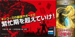 ゴジラとの初コラボ決定！限定オリジナルグッズが手に入る「GODZILLA 星を喰う者」最強コラボフェア開催～2018年11月1日(木)より全国のキンコーズ店舗にて展開～