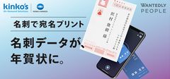 キンコーズ　名刺データを年賀状の宛名として印刷できる！『名刺で宛名プリント』2018年11月5日サービス開始～ウォンテッドリーの名刺アプリと連携～