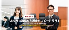 弁護士による退職代行サービス提供を開始！料金一律6万円　他社提供サービスと異なり弁護士が提供する適法・安心なサービス