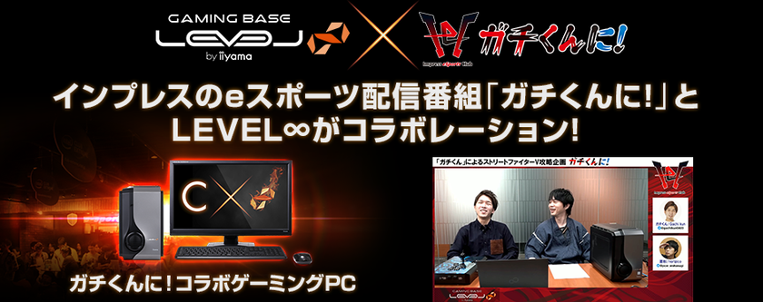 SEAM2018優勝記念キャンペーン！
eスポーツ配信番組「ガチくんに!」コラボゲーミングPCで使える
WEBクーポンコードを配布！