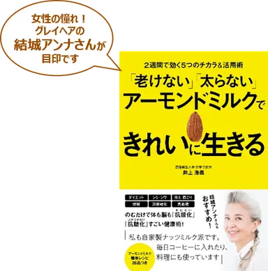 『「老けない」「太らない」アーモンドミルクできれいに生きる』