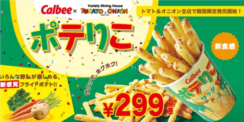 ファミレス業界で遂に解禁！
カルビーアンテナショップで人気No.1「ポテりこ」
11月2日（金）より全国のトマト＆オニオン店舗で限定販売開始