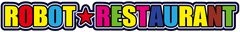 ロボットレストラン