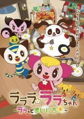 テレビアニメ「ラララ ララちゃん」12月24日(月・祝)第4シーズン放送開始