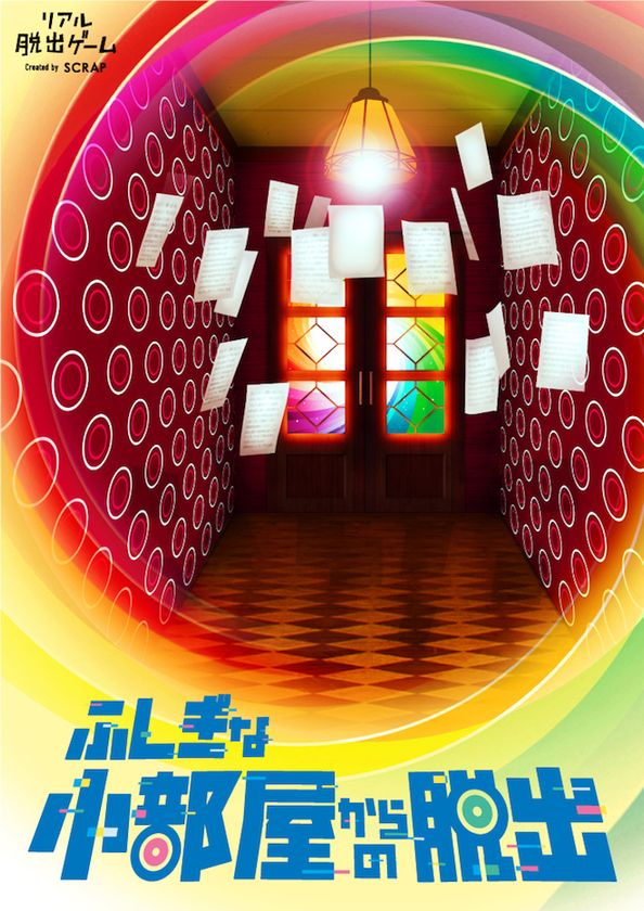 この小部屋の謎を10分で解き明かして脱出せよ！
伝説の「リアル脱出ボックス」シリーズ第一弾『ある洋式便所からの脱出』をリメイク！
『ふしぎな小部屋からの脱出』
11月8日(木)より、アジトオブスクラップ下北沢ナゾビルで開催！