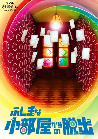 ふしぎな小部屋からの脱出