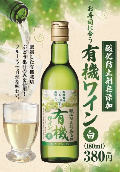 国産「有機ワイン(白)」