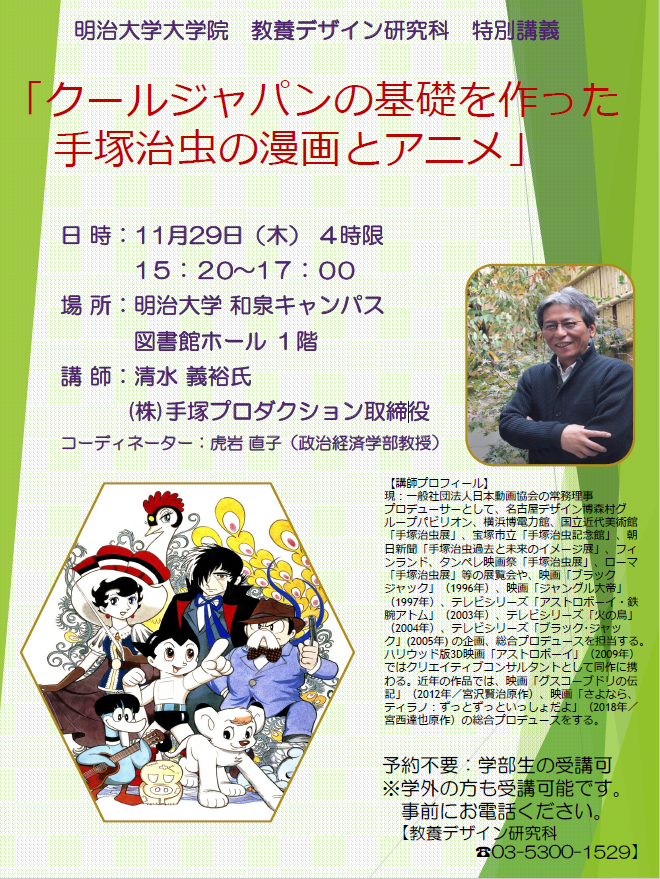 明治大学教養デザイン研究科特別講演 クールジャパンの基礎を作った手塚治虫の漫画とアニメ 11月29日 木 和泉キャンパスにて開催 学校法人明治大学 広報課のプレスリリース 明治大学教養デザイン研究科特別講演 クールジャパンの基礎を作った手塚治虫の漫画とアニメ 11月29日 木 和泉キャンパスにて開催 学校法人明治大学 広報課のプレスリリース