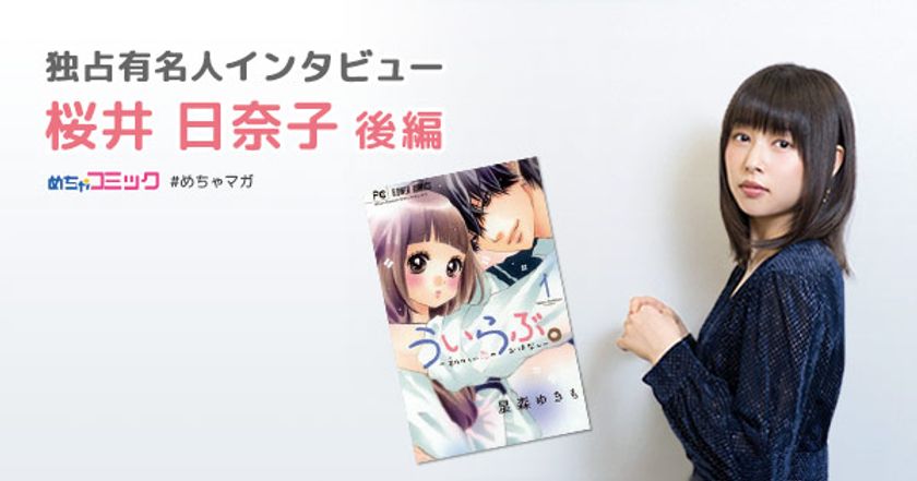 映画「ういらぶ。」主演女優、人気漫画はめちゃコミでチェック！
ハマっている漫画は「凪のお暇」
桜井日奈子のおすすめ漫画を無料配信！独占インタビューも掲載
