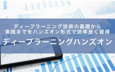 ディープラーニングハンズオンセミナーChainerコース
