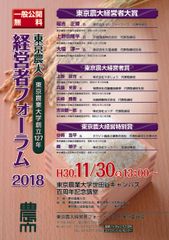 「東京農大経営者フォーラム2018」を11月30日に世田谷キャンパス百周年記念講堂にて開催