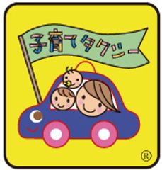 十勝中央観光タクシー株式会社、一般社団法人全国子育てタクシー協会