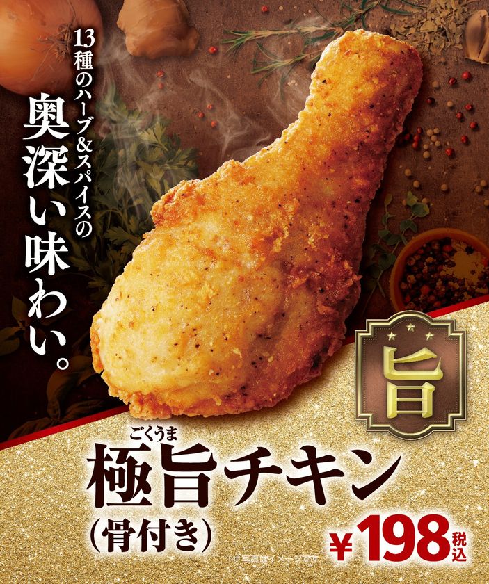 今年の“クリスマスチキン”はミニストップで！
第１弾「極旨チキン」「辛口麻辣（マーラー）チキン」
第２弾「ローストチキン（ハーブ＆スパイス）」
