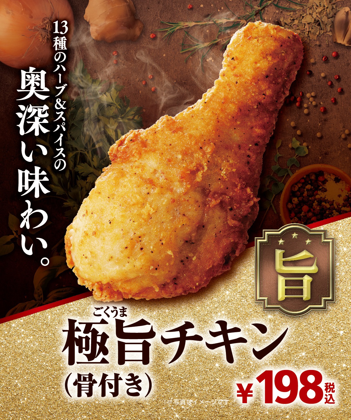 今年の クリスマスチキン はミニストップで 第１弾 極旨チキン 辛口麻辣 マーラー チキン 第２弾 ローストチキン ハーブ スパイス ミニストップ 株式会社のプレスリリース