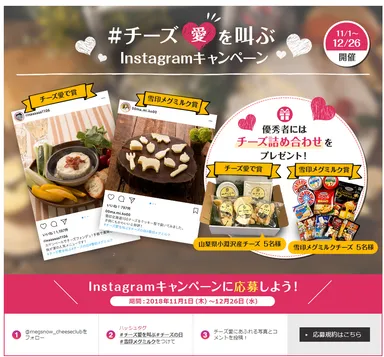 「チーズの日」記念キャンペーン