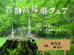 大人も子どもも楽しめる環境イベント！『首都高環境フェア in みなとみらい』11/10(土)、11(日)開催