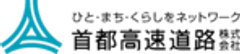 首都高速道路株式会社のロゴ